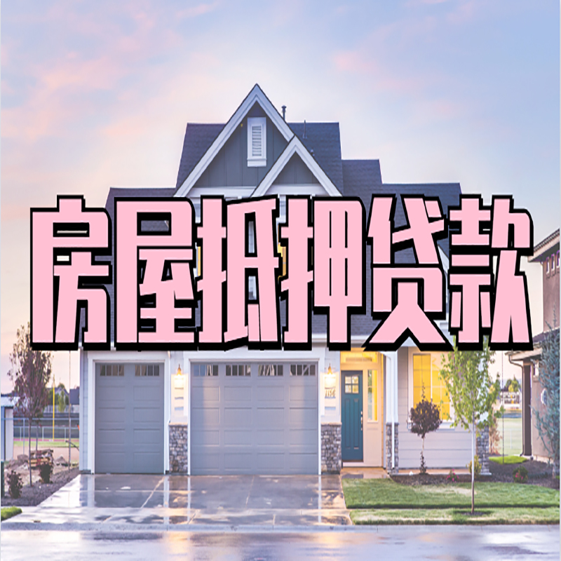 四方台房子抵押贷款流程|房屋抵押贷款|住房抵押贷