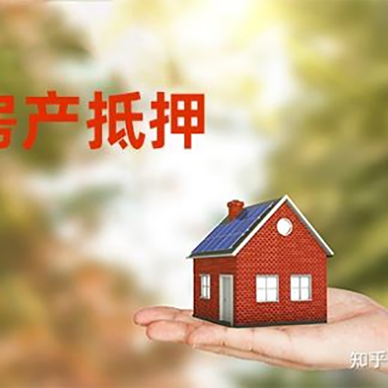 四方台房子抵押贷款的额度如何提高?