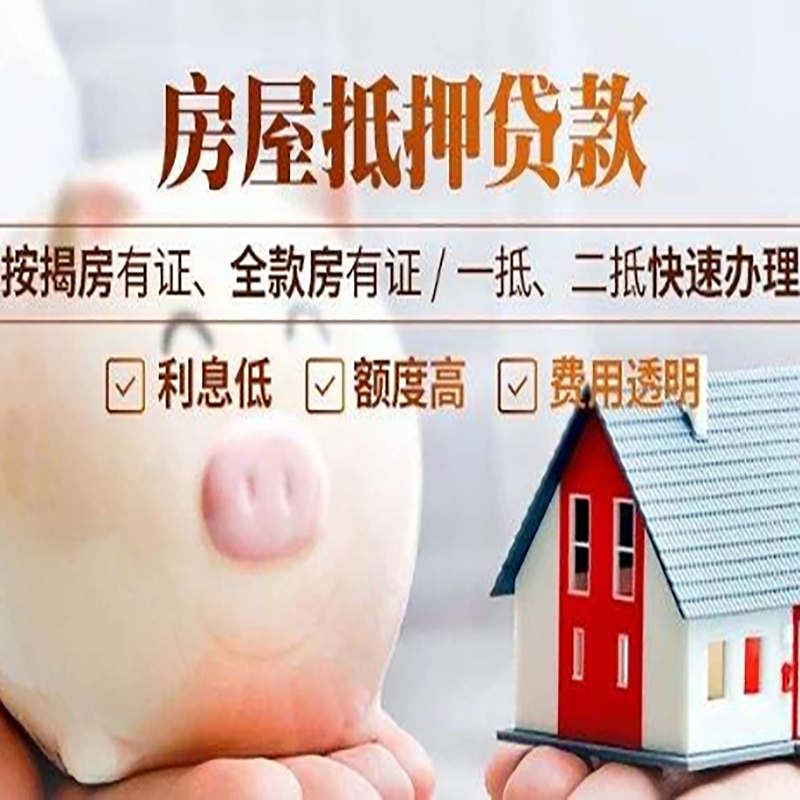 四方台房子抵押贷款办理手续