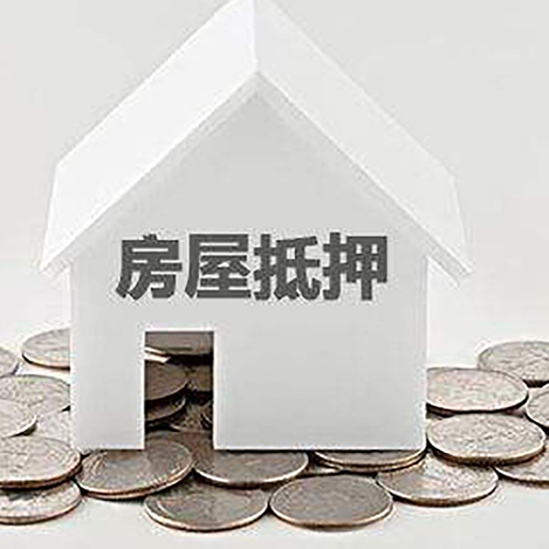 四方台房屋抵押贷款利息是多少 房屋抵押担保贷款