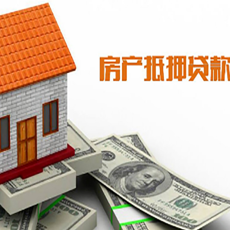 四方台房产抵押贷款的相关知识