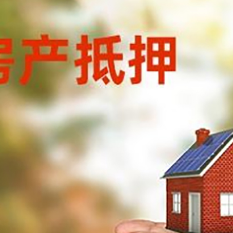 四方台房屋抵押贷款定义|银行房产抵押贷款-具体需要多久