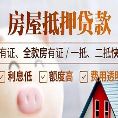 四方台房产抵押贷款流程|红本抵押贷款-最新政策有哪些