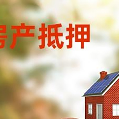 四方台房子抵押贷款利率已降至2.4%!