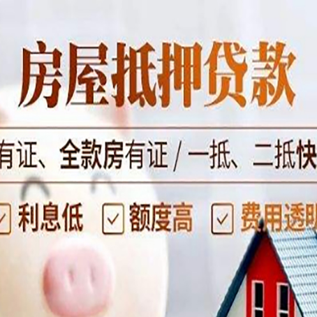 四方台房屋二次抵押贷款容易申请吗?