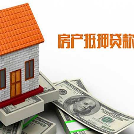 四方台房产抵押贷款居然有这么多优势！