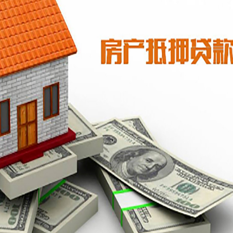 四方台按揭房二次贷款和房产抵押贷款的区别