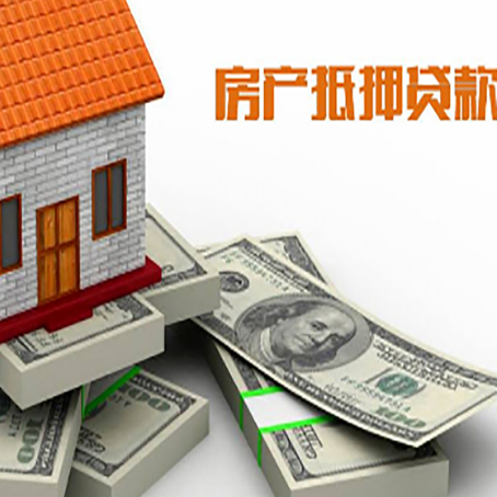 四方台房子抵押贷款的条件是什么?