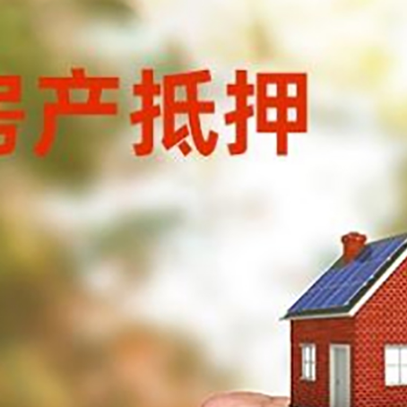 四方台房产抵押贷款的条件有哪些?