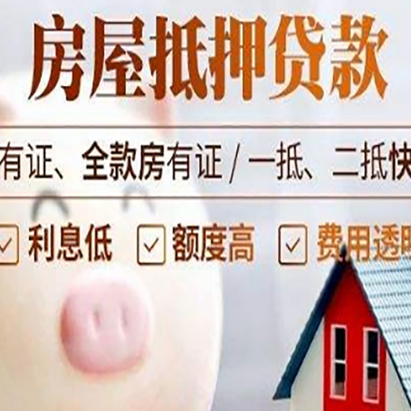 四方台房屋抵押贷款要知道什么?