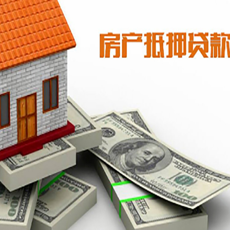 四方台按揭房抵押贷款有什么前提条件?
