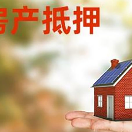 四方台安置房可以办理抵押贷款吗?