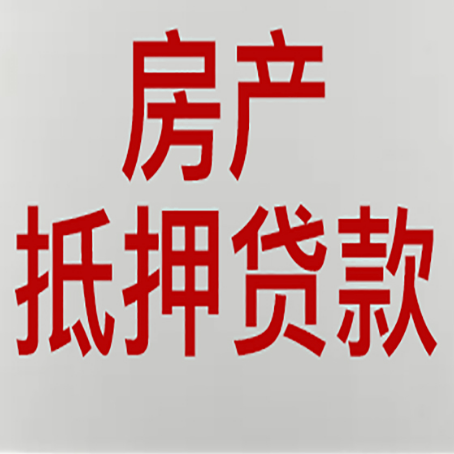 四方台房子抵押贷款申请指南