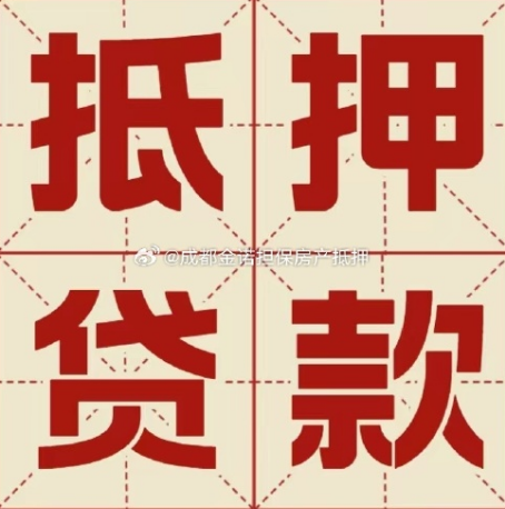 四方台房产抵押贷款办理手续流程