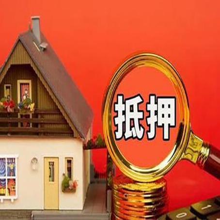 四方台房屋抵押贷款注意事项