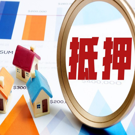 四方台房子抵押贷款最新政策出台