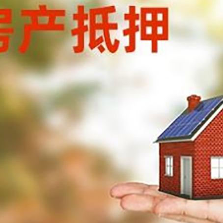 四方台按揭房抵押贷款申请条件