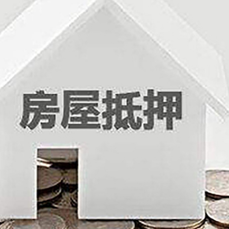 四方台房子抵押贷款可以贷多少钱