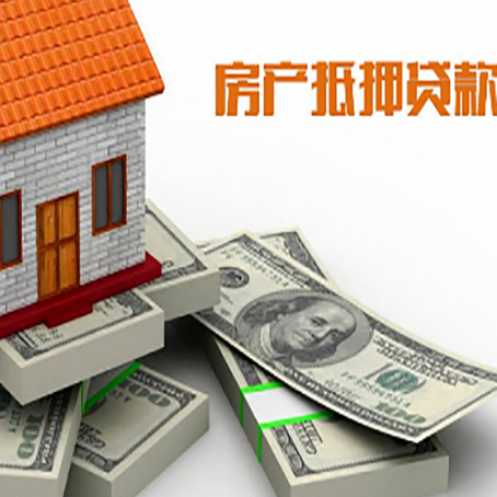 四方台房屋抵押贷款需要哪些手续和条件?