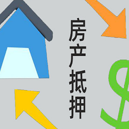 四方台房屋抵押贷款用来买一套房子可以吗?