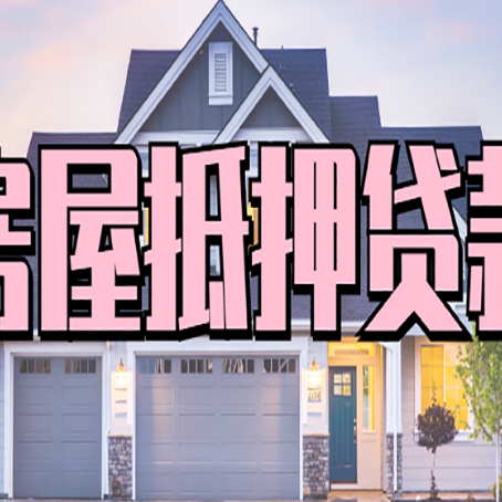 四方台房屋抵押贷款当天能放款吗?